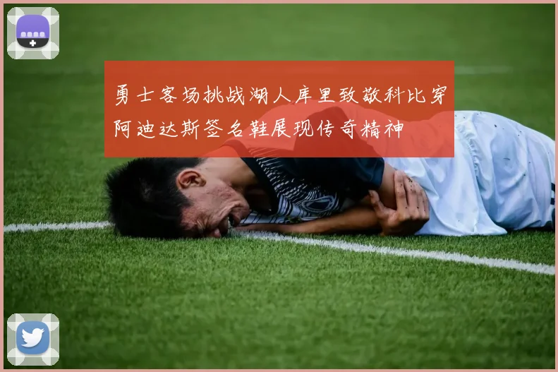 勇士客场挑战湖人库里致敬科比穿阿迪达斯签名鞋展现传奇精神