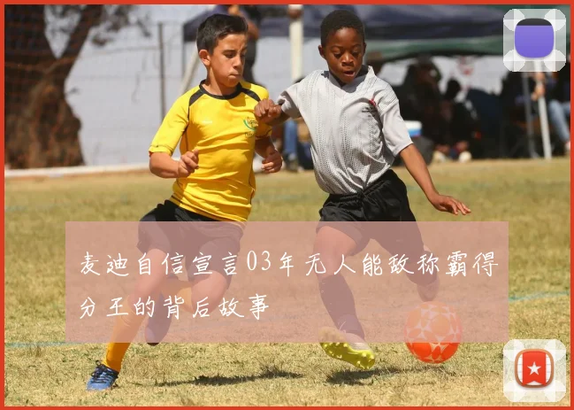 麦迪自信宣言03年无人能敌称霸得分王的背后故事