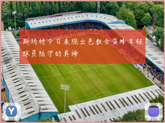 斯玛特今日表现出色教会黄蜂年轻球员防守的真谛