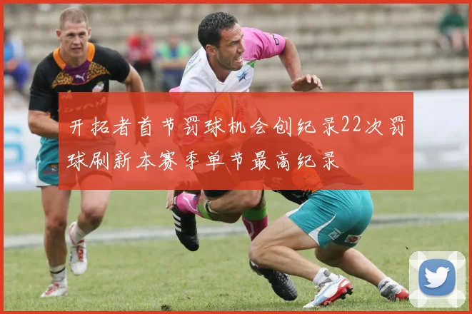 开拓者首节罚球机会创纪录22次罚球刷新本赛季单节最高纪录