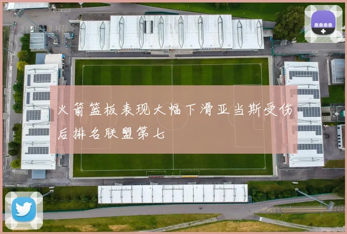 火箭篮板表现大幅下滑亚当斯受伤后排名联盟第七
