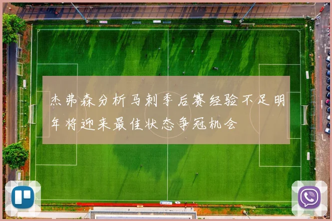 杰弗森分析马刺季后赛经验不足明年将迎来最佳状态争冠机会