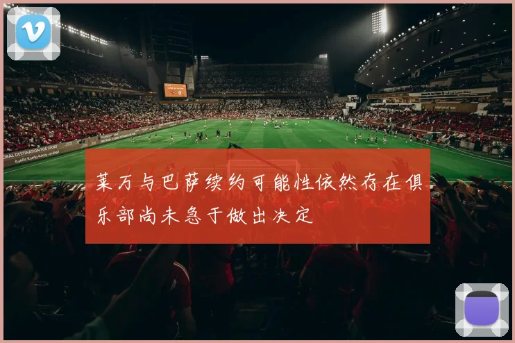 莱万与巴萨续约可能性依然存在俱乐部尚未急于做出决定