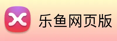 乐鱼网页版 Logo